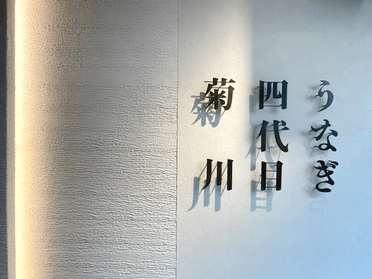 UNAGIYONDAIMEKIKUKAWA Nakasuharuyoshi