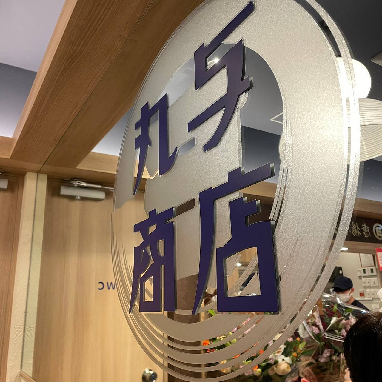Enkanbutsudonya Karaagesyokudo MARUYOSYOTEN