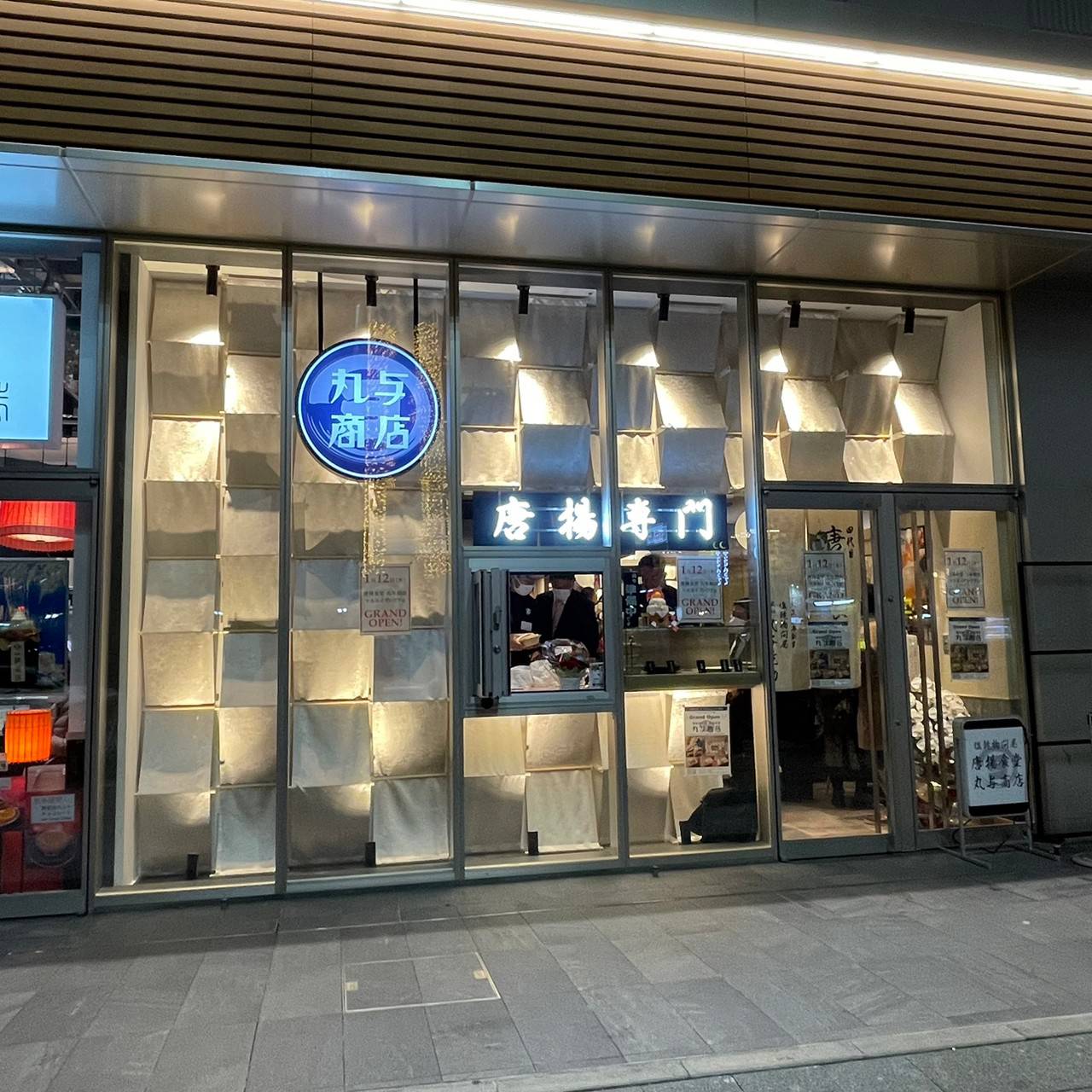 Enkanbutsudonya Karaagesyokudo MARUYOSYOTEN