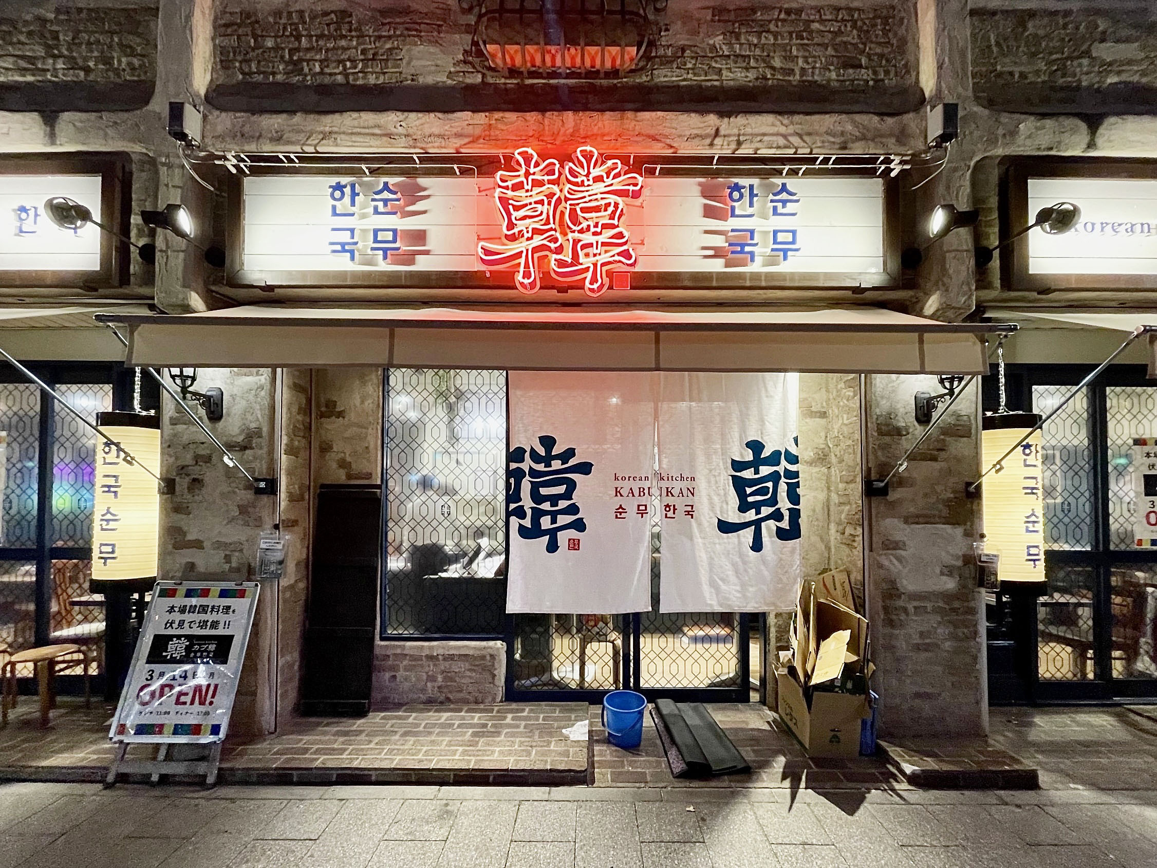 Korean Kitcken KABUKAN Fushimi