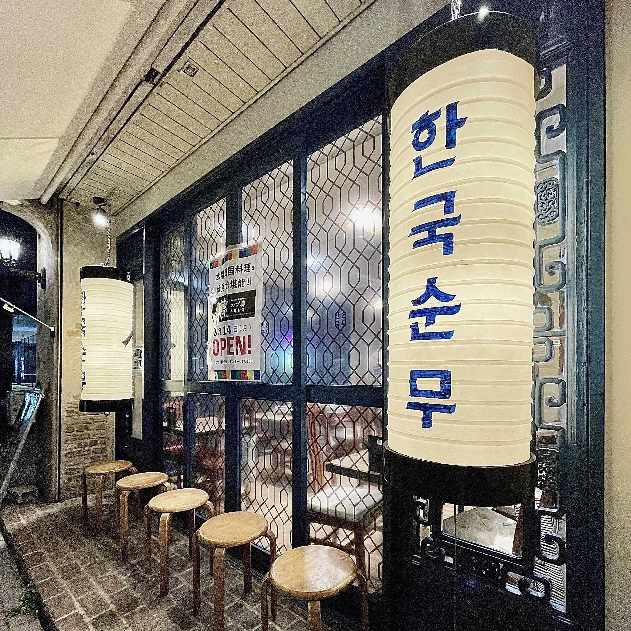 Korean Kitcken KABUKAN Fushimi