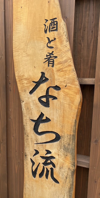 Sake&Sakana Nachiru