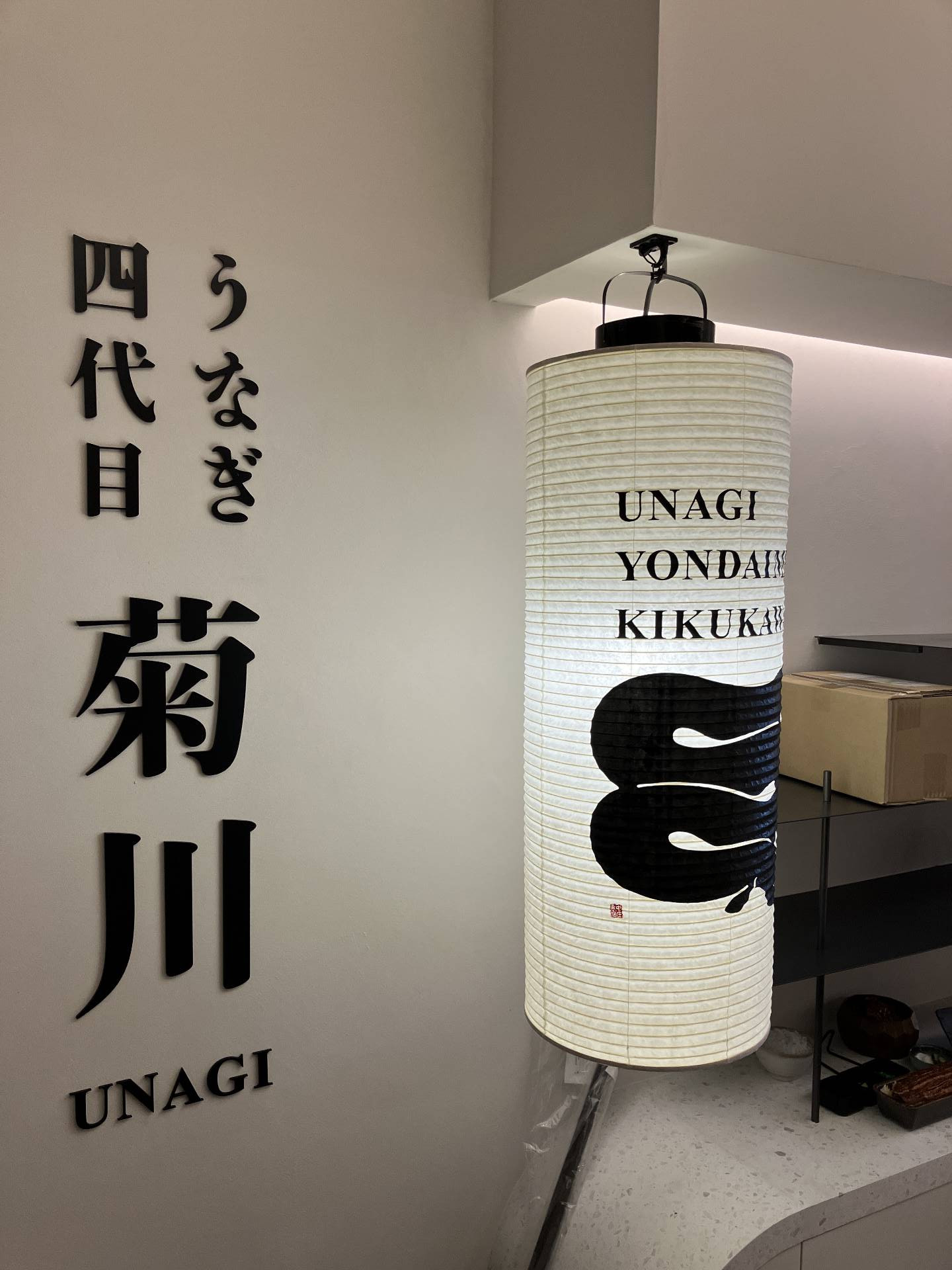 UnagiYondaime Kikukawa Narita-airport
