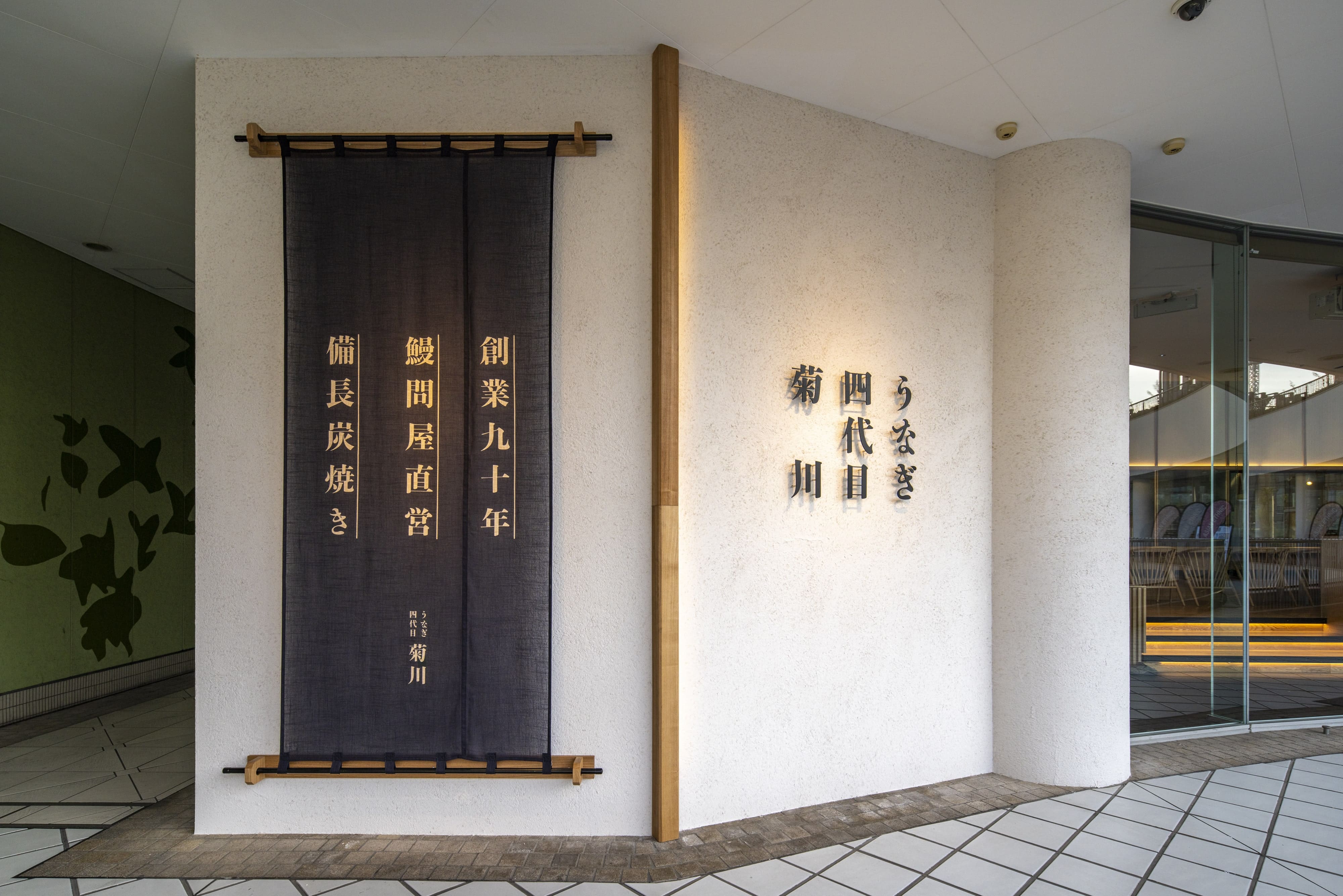 UNAGIYONDAIMEKIKUKAWA Bay Quarter Yokohama