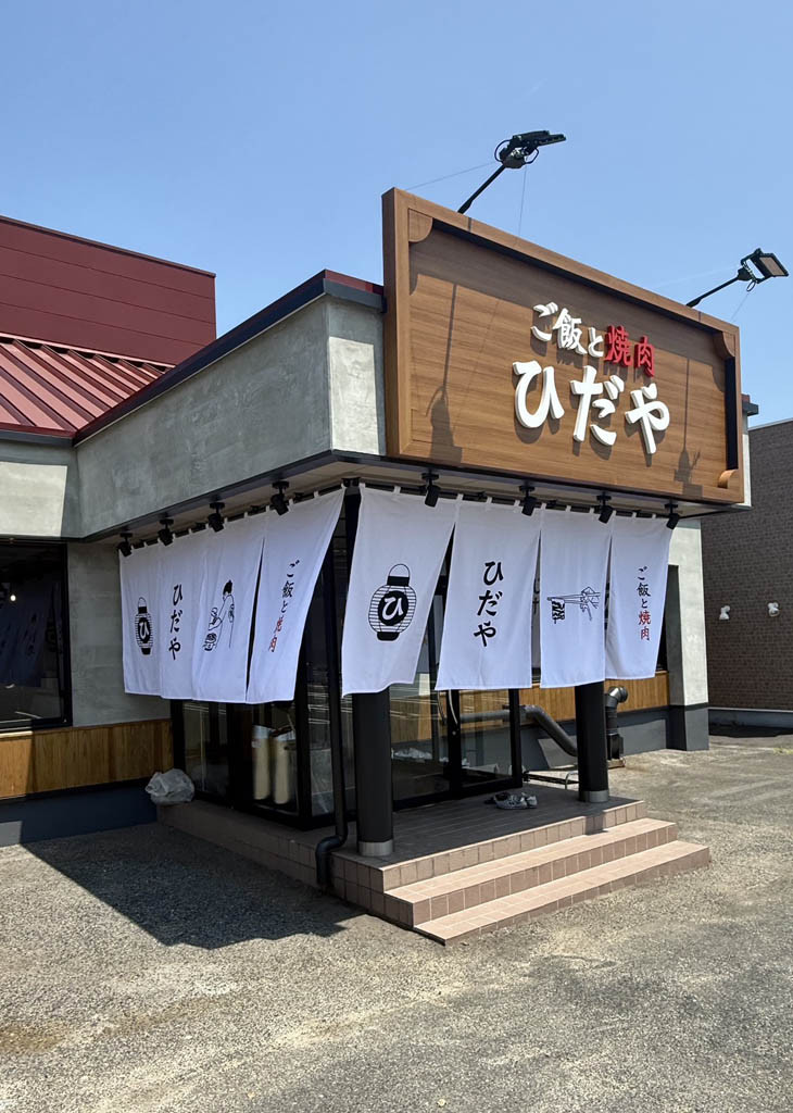 Gohan to Yakiniku HIDAYA Kojima